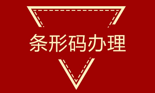 中山条形码申请