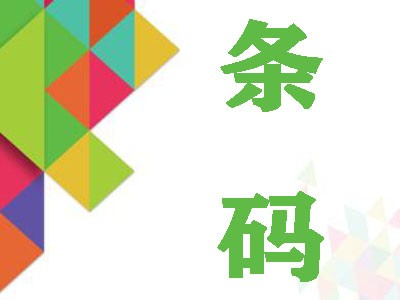 广西条码注册